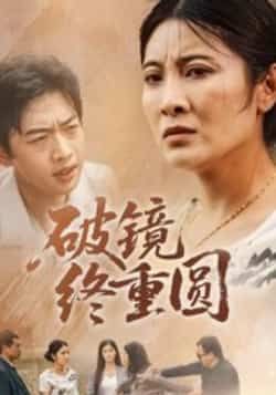 热门短剧破镜终重圆（42集）胡译文、东阳主演，全集完整版免费无广告在线观看，未删减版高清资源，百度网盘、夸克网盘免费分享下载，支持多设备播放，剧情精彩不断更，快来一键收藏追更！  第1张