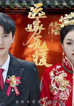 热门短剧远嫁无援（50集）洛棋、王炎主演，全集完整版免费在线观看，未删减版高清资源。百度网盘、夸克网盘免费资源分享下载，支持在线播放，喜欢追剧的朋友不要错过，赶紧收藏观看吧！  第1张