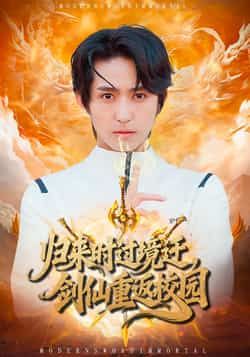 热门短剧归来时过境迁，剑仙重返校园（80集）主演侯海涛、薛琪慧，讲述剑仙隐匿身份重返校园，掀起风云的故事。全集完整版未删减，免费在线观看资源，百度网盘、夸克网盘免费分享下载，尽享精彩剧情。  第1张