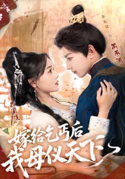 热门短剧嫁给乞丐后我母仪天下（54集）黄小再、朱礼仪主演！全集完整版高清未删减免费看，百度网盘、夸克网盘资源同步分享下载，逆袭爽剧在线追更，母仪天下传奇免费畅享！  第1张
