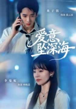 热门短剧爱意坠深海(62集)肖子铭、李曼妮主演,全集完整版未删减,免费稳定在线观看,百度网盘、夸克网盘资源同步分享下载,点击即可获取高清画质流畅体验。  第1张 热门短剧爱意坠深海(62集)肖子铭、李曼妮主演,全集完整版未删减,免费稳定在线观看,百度网盘、夸克网盘资源同步分享下载,点击即可获取高清画质流畅体验。  第1张