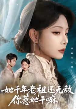 热门短剧她千年老祖还无敌你惹她干嘛66集全集完整版来了!主演唐治璇、张琴精彩演绎,未删减版免费在线观看,剧情高能不断。百度网盘、夸克网盘免费资源分享下载,轻松追更,快来锁定这份热血爽剧资源吧!  第1张 热门短剧她千年老祖还无敌你惹她干嘛66集全集完整版来了!主演唐治璇、张琴精彩演绎,未删减版免费在线观看,剧情高能不断。百度网盘、夸克网盘免费资源分享下载,轻松追更,快来锁定这份热血爽剧资源吧!  第1张