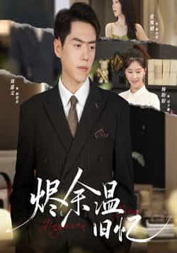 热门短剧烬余温旧忆(60集)主演杨盼盼、刘嘉文,全集完整版极速免费在线观看,未删减版高清播放资源同步更新!百度网盘、夸克网盘免费资源分享下载,支持在线流畅追剧,完整版无广告,随时观看全集剧情。  第1张 热门短剧烬余温旧忆(60集)主演杨盼盼、刘嘉文,全集完整版极速免费在线观看,未删减版高清播放资源同步更新!百度网盘、夸克网盘免费资源分享下载,支持在线流畅追剧,完整版无广告,随时观看全集剧情。  第1张