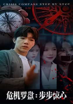 热门短剧危机罗盘，步步惊魂（70集）主演林绮婷、张北淅，全集完整版高清免费在线观看，未删减版资源！百度网盘、夸克网盘免费资源分享下载，轻松获取全集，畅看70集步步惊心剧情。  第1张