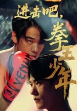 热门短剧进击吧拳王少年(14集)全集完整版来了!纯净免费在线观看,未删减版热血剧情燃爆全场。百度网盘、夸克网盘免费资源同步分享,一键下载无门槛,拳王少年的逆袭之路,即刻开看!  第1张 热门短剧进击吧拳王少年(14集)全集完整版来了!纯净免费在线观看,未删减版热血剧情燃爆全场。百度网盘、夸克网盘免费资源同步分享,一键下载无门槛,拳王少年的逆袭之路,即刻开看!  第1张