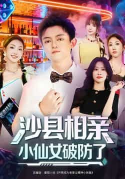 热门短剧沙县相亲小仙女破防了最新全集完整版未删减版资源来了！免费在线观看，剧情全程高能，小仙女的相亲故事爆笑又扎心。百度网盘、夸克网盘免费资源同步分享，无套路直接下载，想看的宝子赶紧冲，错过等下一部！  第1张