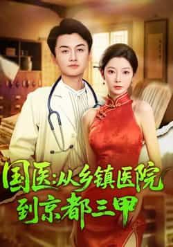 热门短剧国医从乡镇医院到京都三甲全集完整版免费在线观看，未删减版资源同步更新！百度网盘、夸克网盘免费资源秒存分享下载，轻松追更，不错过国医崛起的热血与成长。