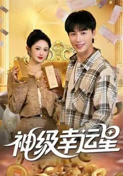 热门短剧神级幸运星热度飙升！全集完整版免费在线观看，未删减版资源高清呈现，剧情爽点密集不容错过。百度网盘、夸克网盘资源同步更新，支持免费秒存分享下载，追剧党速速收藏，轻松畅享无删减精彩剧情！  第1张