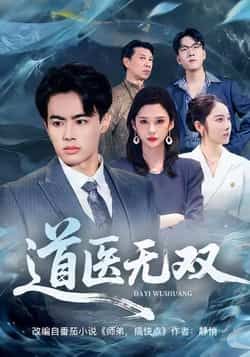 热门短剧道医无双全集完整版免费在线观看,未删减版资源来袭!想追剧不用愁,百度网盘、夸克网盘免费资源下载分享,随时畅看无广告,精彩剧情不错过,速来获取完整资源,尽享道医世界的传奇之旅!  第1张 热门短剧道医无双全集完整版免费在线观看,未删减版资源来袭!想追剧不用愁,百度网盘、夸克网盘免费资源下载分享,随时畅看无广告,精彩剧情不错过,速来获取完整资源,尽享道医世界的传奇之旅!  第1张