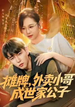 热门短剧摊牌外卖小哥成世家公子全集完整版免费在线观看,未删减版资源同步更新!百度网盘、夸克网盘免费资源秒存分享下载,高清画质无广告,轻松追更逆袭爽剧情,立即获取观看!  第1张 热门短剧摊牌外卖小哥成世家公子全集完整版免费在线观看,未删减版资源同步更新!百度网盘、夸克网盘免费资源秒存分享下载,高清画质无广告,轻松追更逆袭爽剧情,立即获取观看!  第1张