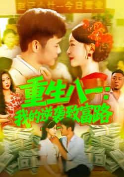 热门短剧重生八一我的逆袭致富路最新全集完整版来袭!未删减剧情免费在线观看,百度网盘、夸克网盘资源同步分享下载,一键解锁逆袭致富爽点,精彩不容错过!  第1张 热门短剧重生八一我的逆袭致富路最新全集完整版来袭!未删减剧情免费在线观看,百度网盘、夸克网盘资源同步分享下载,一键解锁逆袭致富爽点,精彩不容错过!  第1张