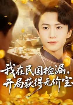 热门短剧我在民国捡漏开局获得无价宝来袭！全集完整版免费稳定在线观看，未删减版爽感拉满，沉浸式体验民国捡漏奇遇。百度网盘、夸克网盘免费资源同步分享，高清画质无广告，一键收藏追更，精彩剧情不错过！  第1张