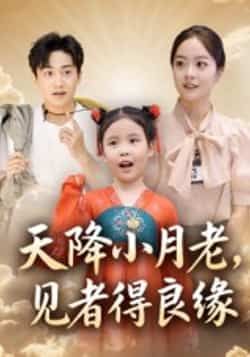 热门短剧天降小月老,见者得良缘全集完整版免费在线观看!未删减版高清资源,百度网盘、夸克网盘免费分享,速存链接即可轻松下载,解锁甜蜜剧情,别错过这份良缘资源!  第1张 热门短剧天降小月老,见者得良缘全集完整版免费在线观看!未删减版高清资源,百度网盘、夸克网盘免费分享,速存链接即可轻松下载,解锁甜蜜剧情,别错过这份良缘资源!  第1张