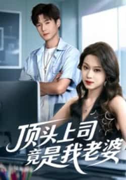 热门短剧顶头上司竟是我老婆全集完整版纯净免费在线观看,未删减版资源同步更新,百度网盘、夸克网盘免费资源分享下载,轻松追剧无广告,即刻体验职场与爱情的双重碰撞。  第1张 热门短剧顶头上司竟是我老婆全集完整版纯净免费在线观看,未删减版资源同步更新,百度网盘、夸克网盘免费资源分享下载,轻松追剧无广告,即刻体验职场与爱情的双重碰撞。  第1张