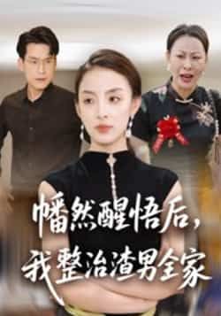 热门短剧幡然醒悟后,我整治渣男全家全集完整版纯净免费在线观看,未删减版资源同步更新,百度网盘、夸克网盘免费资源分享下载,高清画质无广告,畅享女主逆袭爽剧情。  第1张 热门短剧幡然醒悟后,我整治渣男全家全集完整版纯净免费在线观看,未删减版资源同步更新,百度网盘、夸克网盘免费资源分享下载,高清画质无广告,畅享女主逆袭爽剧情。  第1张