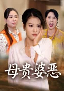 热门短剧母贵婆恶全集完整版超清资源来啦!未删减版免费在线观看,剧情爽点密集,全程高能。百度网盘、夸克网盘免费资源同步分享下载,无需付费即可畅看全集,快来收藏追更,不错过任何精彩!  第1张 热门短剧母贵婆恶全集完整版超清资源来啦!未删减版免费在线观看,剧情爽点密集,全程高能。百度网盘、夸克网盘免费资源同步分享下载,无需付费即可畅看全集,快来收藏追更,不错过任何精彩!  第1张