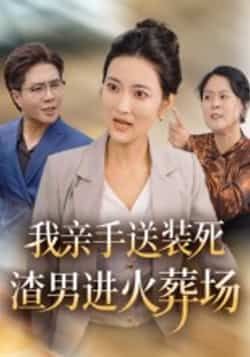 我亲手送装死渣男进火葬场全集完整版免费看!未删减版资源在线播放,爽感复仇剧情全程高能。百度网盘、夸克网盘免费资源分享下载,一键直达,快来围观渣男的火葬场现场!  第1张 我亲手送装死渣男进火葬场全集完整版免费看!未删减版资源在线播放,爽感复仇剧情全程高能。百度网盘、夸克网盘免费资源分享下载,一键直达,快来围观渣男的火葬场现场!  第1张