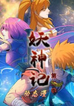 热门国漫妖神记第2季全集完整版已上线,支持免费无广告在线观看,未删减内容让聂离的冒险更精彩。正规平台可享高清资源,部分网盘有合法分享,搜索时请注意版权,建议通过官方渠道观看,为优质内容助力。