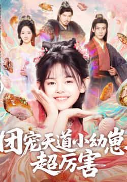 热门短剧团宠天道小幼崽，超厉害全集完整版来啦！免费无卡顿在线观看，未删减版资源一次看过瘾。百度网盘、夸克网盘免费资源分享下载，追更必备，赶紧收藏起来，轻松解锁萌娃逆袭精彩剧情！  第1张