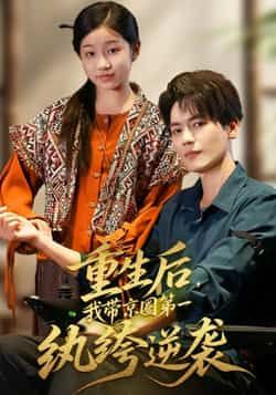 热门短剧重生后,我带京圈第一纨绔逆袭全集完整版免费稳定在线观看,未删减版高清资源同步更新,百度网盘、夸克网盘免费资源分享下载,随时畅看逆袭爽剧,精彩剧情不错过。  第1张 热门短剧重生后,我带京圈第一纨绔逆袭全集完整版免费稳定在线观看,未删减版高清资源同步更新,百度网盘、夸克网盘免费资源分享下载,随时畅看逆袭爽剧,精彩剧情不错过。  第1张