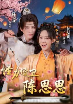热门短剧怪力侍卫陈思思来袭!看似娇弱的侍卫少女,实则身怀怪力,反差感与爽感并存。全集完整版实时更新,未删减版剧情高能不断,免费在线观看同步追更,百度网盘、夸克网盘资源免费分享下载,轻松解锁全部精彩!  第1张 热门短剧怪力侍卫陈思思来袭!看似娇弱的侍卫少女,实则身怀怪力,反差感与爽感并存。全集完整版实时更新,未删减版剧情高能不断,免费在线观看同步追更,百度网盘、夸克网盘资源免费分享下载,轻松解锁全部精彩!  第1张