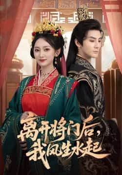 热门短剧离开将门后,我风生水起全集完整版实时更新,未删减版免费在线观看!百度网盘、夸克网盘资源同步分享,无需付费即可下载追剧,告别拖更等待,精彩剧情一键解锁,快来畅享这份免费追剧盛宴吧!  第1张 热门短剧离开将门后,我风生水起全集完整版实时更新,未删减版免费在线观看!百度网盘、夸克网盘资源同步分享,无需付费即可下载追剧,告别拖更等待,精彩剧情一键解锁,快来畅享这份免费追剧盛宴吧!  第1张