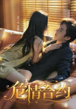 热播短剧危情合约全集完整版上线!超清画质未删减,免费在线观看更过瘾。百度网盘、夸克网盘资源已同步更新,支持在线播放或下载,追剧党速码,全程高能不卡顿,赶紧收藏起来看!  第1张 热播短剧危情合约全集完整版上线!超清画质未删减,免费在线观看更过瘾。百度网盘、夸克网盘资源已同步更新,支持在线播放或下载,追剧党速码,全程高能不卡顿,赶紧收藏起来看!  第1张