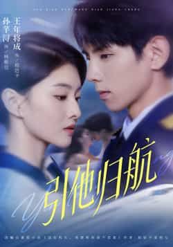 热门短剧引他归航全集完整版未删减版资源,极速免费在线观看,百度网盘、夸克网盘免费资源分享下载,一键获取高清正片,追剧党速来!  第1张 热门短剧引他归航全集完整版未删减版资源,极速免费在线观看,百度网盘、夸克网盘免费资源分享下载,一键获取高清正片,追剧党速来!  第1张