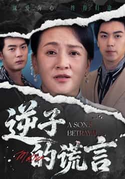 热门短剧逆子的谎言全集完整版免费无水印在线观看,未删减版高清资源轻松获取。百度网盘、夸克网盘免费资源同步分享下载,支持在线播放与离线缓存,剧情精彩无广告,快来观看吧!  第1张 热门短剧逆子的谎言全集完整版免费无水印在线观看,未删减版高清资源轻松获取。百度网盘、夸克网盘免费资源同步分享下载,支持在线播放与离线缓存,剧情精彩无广告,快来观看吧!  第1张
