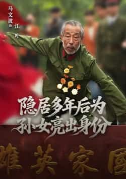 热门短剧隐居多年后为孙女亮出身份全集完整版高清未删减版,免费在线观看资源!百度网盘、夸克网盘免费分享下载,全集无删减,高清画质,随时随地追更,点击即可获取完整资源。  第1张 热门短剧隐居多年后为孙女亮出身份全集完整版高清未删减版,免费在线观看资源!百度网盘、夸克网盘免费分享下载,全集无删减,高清画质,随时随地追更,点击即可获取完整资源。  第1张
