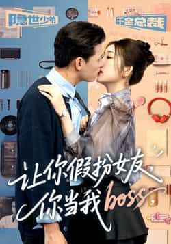 热门短剧让你假扮女友你当我boss全集完整版高清未删减资源来了!免费在线观看播放通道已开启,百度网盘、夸克网盘免费资源同步分享下载,全剧无删减,剧情精彩流畅,快来一键获取,畅享甜蜜恋爱故事!  第1张 热门短剧让你假扮女友你当我boss全集完整版高清未删减资源来了!免费在线观看播放通道已开启,百度网盘、夸克网盘免费资源同步分享下载,全剧无删减,剧情精彩流畅,快来一键获取,畅享甜蜜恋爱故事!  第1张