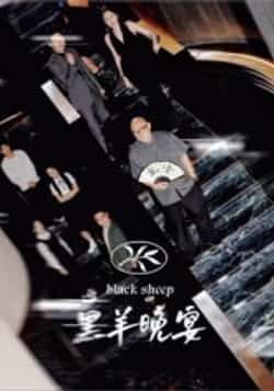 热门短剧黑羊晚宴全集完整版免费在线观看,未删减版高清资源,百度网盘、夸克网盘免费分享下载,随时畅享精彩剧情。  第1张 热门短剧黑羊晚宴全集完整版免费在线观看,未删减版高清资源,百度网盘、夸克网盘免费分享下载,随时畅享精彩剧情。  第1张