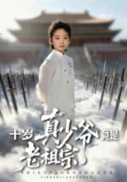热门短剧十岁真少爷竟是老祖宗全集完整版超清未删减版来了!免费在线观看,百度网盘、夸克网盘资源同步分享下载。十岁少年竟是隐世老祖宗,扮猪吃虎打脸逆袭,爽点密集全程高能,赶紧收藏追更!  第1张 热门短剧十岁真少爷竟是老祖宗全集完整版超清未删减版来了!免费在线观看,百度网盘、夸克网盘资源同步分享下载。十岁少年竟是隐世老祖宗,扮猪吃虎打脸逆袭,爽点密集全程高能,赶紧收藏追更!  第1张