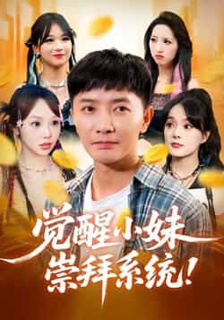 热门短剧觉醒小妹崇拜系统全集完整版来啦!未删减高清资源免费在线观看,剧情高能全程无尿点,百度网盘、夸克网盘同步分享,支持在线播放与离线下载,速戳解锁追剧自由!  第1张 热门短剧觉醒小妹崇拜系统全集完整版来啦!未删减高清资源免费在线观看,剧情高能全程无尿点,百度网盘、夸克网盘同步分享,支持在线播放与离线下载,速戳解锁追剧自由!  第1张