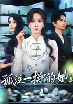 热门短剧孤注一掷的她全集完整版免费无水印在线观看,未删减版资源暖心上线。百度网盘、夸克网盘同步免费资源分享下载,高清画质流畅播放,满足追剧党一站式需求,即刻解锁精彩剧情。  第1张 热门短剧孤注一掷的她全集完整版免费无水印在线观看,未删减版资源暖心上线。百度网盘、夸克网盘同步免费资源分享下载,高清画质流畅播放,满足追剧党一站式需求,即刻解锁精彩剧情。  第1张