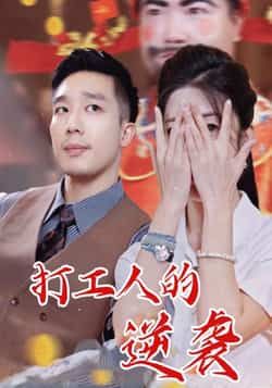 热门短剧打工人的逆袭全集完整版免费无广告在线观看,未删减版高清资源来袭!支持在线流畅播放,百度网盘、夸克网盘免费资源同步分享,一键下载无门槛,轻松追更逆袭爽剧,打工人的逆袭之路不容错过!  第1张 热门短剧打工人的逆袭全集完整版免费无广告在线观看,未删减版高清资源来袭!支持在线流畅播放,百度网盘、夸克网盘免费资源同步分享,一键下载无门槛,轻松追更逆袭爽剧,打工人的逆袭之路不容错过!  第1张