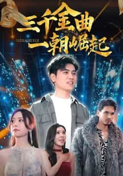 热门短剧三千金曲一朝崛起全集完整版上线,未删减版资源诚意奉送!支持免费在线播放观看,流畅无广告,音乐与梦想交织的逆袭故事精彩纷呈。百度网盘、夸克网盘免费资源同步开放,一键下载即可离线珍藏,速来围观!  第1张 热门短剧三千金曲一朝崛起全集完整版上线,未删减版资源诚意奉送!支持免费在线播放观看,流畅无广告,音乐与梦想交织的逆袭故事精彩纷呈。百度网盘、夸克网盘免费资源同步开放,一键下载即可离线珍藏,速来围观!  第1张