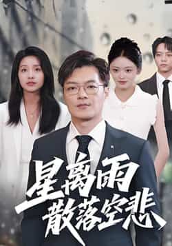 热门短剧星离雨散落空悲全集完整版来了!免费无需注册即可在线观看,未删减版高清播放,剧情精彩全程无广告。百度网盘、夸克网盘免费资源同步分享下载,一键获取全集,追剧党速来围观,不容错过的情感盛宴!  第1张 热门短剧星离雨散落空悲全集完整版来了!免费无需注册即可在线观看,未删减版高清播放,剧情精彩全程无广告。百度网盘、夸克网盘免费资源同步分享下载,一键获取全集,追剧党速来围观,不容错过的情感盛宴!  第1张