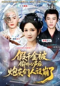 热门短剧假千金被读心后,炮灰们人设崩了全集完整版更新完毕!免费在线观看未删减版,百度网盘、夸克网盘免费资源分享下载,轻松追更,无卡顿无广告,立即锁定资源,畅看假千金逆袭爽剧!  第1张 热门短剧假千金被读心后,炮灰们人设崩了全集完整版更新完毕!免费在线观看未删减版,百度网盘、夸克网盘免费资源分享下载,轻松追更,无卡顿无广告,立即锁定资源,畅看假千金逆袭爽剧!  第1张