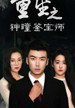 热门短剧重生之神瞳鉴宝师全集完整版免费看!未删减高清资源速享,主角重生觉醒神瞳,鉴宝打脸爽不停,剧情高能不注水。百度网盘、夸克网盘免费资源同步更新,无需会员即可在线播放/下载,快来速存解锁重生鉴宝巅峰爽剧!  第1张 热门短剧重生之神瞳鉴宝师全集完整版免费看!未删减高清资源速享,主角重生觉醒神瞳,鉴宝打脸爽不停,剧情高能不注水。百度网盘、夸克网盘免费资源同步更新,无需会员即可在线播放/下载,快来速存解锁重生鉴宝巅峰爽剧!  第1张