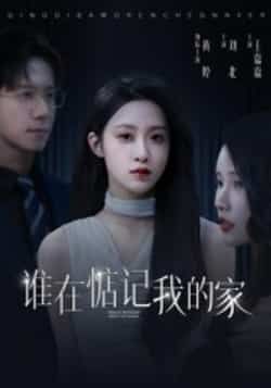 热门短剧谁在惦记我的家全集完整版未删减资源来了！免费在线观看，百度网盘、夸克网盘同步分享，轻松下载。家庭悬疑剧情紧凑，反转不断，即刻追更，精彩不错过！  第1张