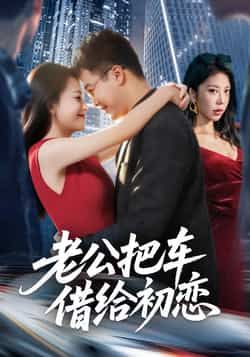 热门短剧老公把车借给初恋全集完整版资源来了!支持免费无卡顿在线观看,未删减版高清播放,剧情精彩无遗漏。百度网盘、夸克网盘免费资源同步分享,一键下载,随时随地追更,快来获取资源吧!  第1张 热门短剧老公把车借给初恋全集完整版资源来了!支持免费无卡顿在线观看,未删减版高清播放,剧情精彩无遗漏。百度网盘、夸克网盘免费资源同步分享,一键下载,随时随地追更,快来获取资源吧!  第1张