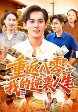热门短剧重返八零我的逆袭人生全集完整版已上线！支持免费在线观看未删减版，更有百度网盘、夸克网盘高清资源免费下载分享。速看精彩逆袭剧情，一键收藏随时追更！  第1张