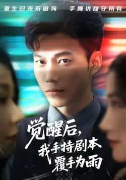 热门短剧觉醒后我手持剧本覆手为雨热播中！觉醒主角手握剧本逆袭，打脸反派、掌控全局，爽感拉满。全集完整版实时更新，未删减版免费在线观看，百度网盘、夸克网盘资源同步分享下载，轻松追剧不迷路！  第1张