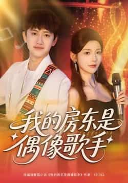 热门短剧我的房东是偶像歌手全集完整版免费在线观看，未删减版高清资源，剧情轻松治愈，快来追剧！百度网盘、夸克网盘免费资源下载分享，支持离线观看，喜欢的小伙伴不要错过哦~  第1张