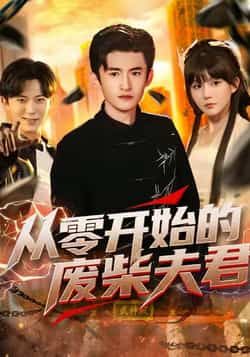 热门短剧从零开始的废柴夫君全集完整版免费看！未删减高清资源在线播放，剧情甜宠逆袭爽感拉满，夫君从废柴到大佬的反转超带感。百度网盘、夸克网盘双渠道免费分享，资源稳定无广告，点击即可一键获取，追剧党速来围观！  第1张
