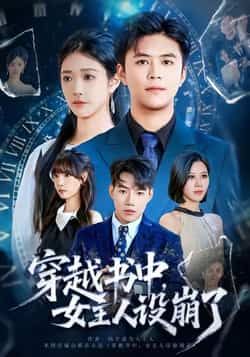 热门短剧穿越书中女主人设崩了全集完整版免费看！无水印高清画质，未删减剧情爽翻天，百度网盘、夸克网盘资源同步分享，一键下载追更，快来解锁女主的反套路逆袭之旅！  第1张