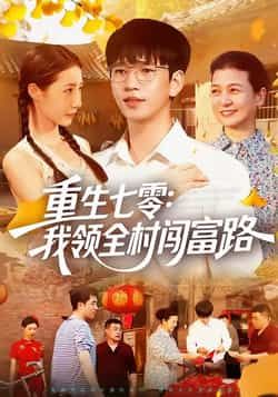 热门短剧重生七零，我领全村闯富路全集完整版免费稳定在线观看，播放未删减版资源已更新！百度网盘、夸克网盘免费资源分享下载，支持高清流畅播放，无需会员即可畅看全剧，带你解锁重生年代致富爽点！  第1张