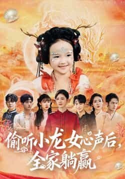 热门短剧偷听小龙女心声后，全家躺赢全集完整版未删减版免费在线观看！百度网盘、夸克网盘资源秒存分享下载，高清画质无删减，轻松追更，喜欢的小伙伴速来获取资源吧！  第1张