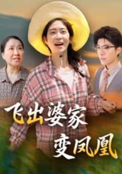 热门短剧飞出婆家变凤凰全集完整版超清免费看！未删减版资源同步更新，百度网盘、夸克网盘一键获取。女主从婆家困境逆袭翻盘，爽感剧情高能不断，在线观看/下载随心，速来围观这场华丽蜕变！  第1张